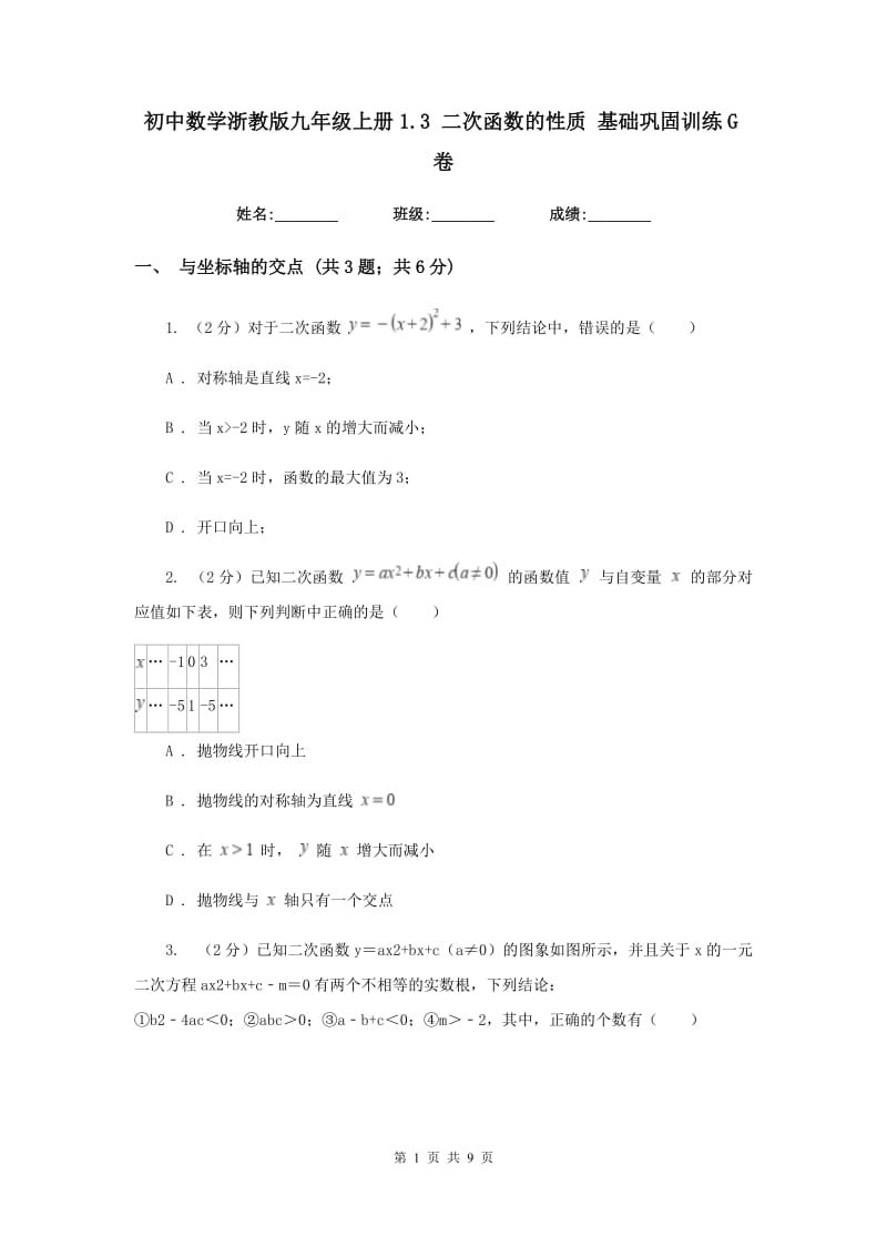 初中数学浙教版九年级上册1.3二次函数的性质基础巩固训练G卷_第1页