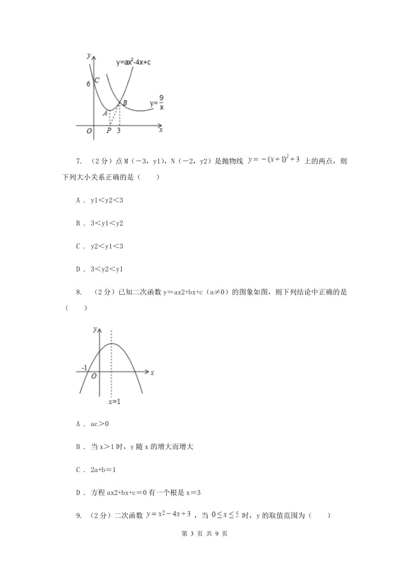 初中数学浙教版九年级上册1.3二次函数的性质基础巩固训练G卷_第3页