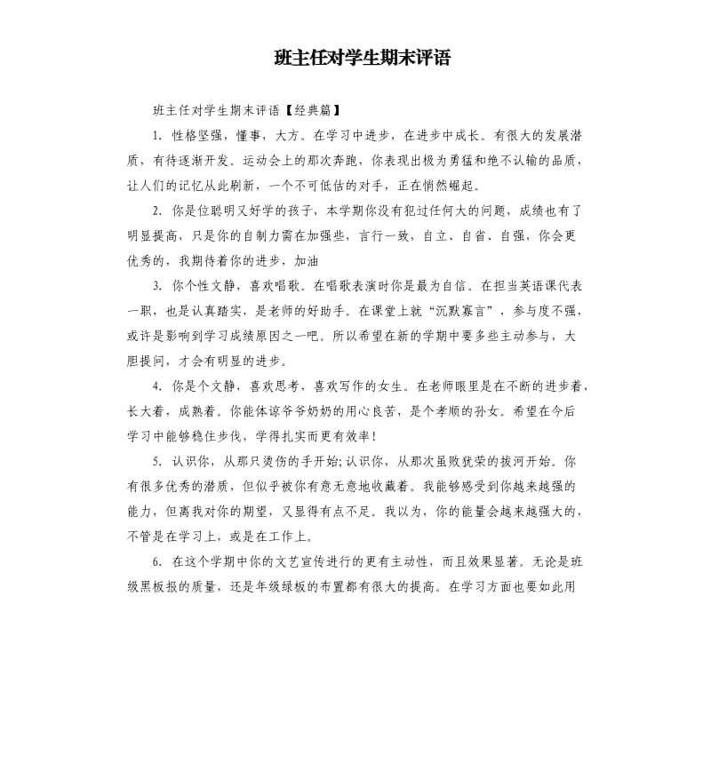 班主任对学生期末评语.docx_第1页