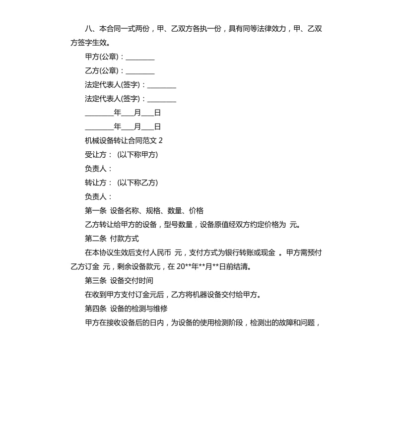 机械设备转让合同范本.docx_第2页