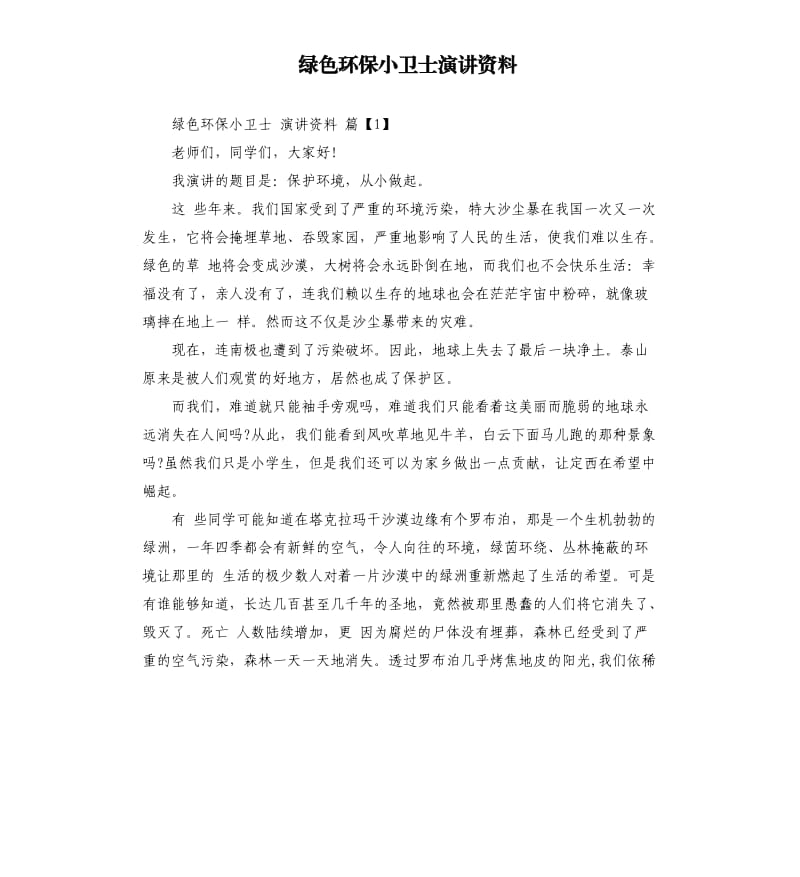 绿色环保小卫士演讲资料.docx_第1页