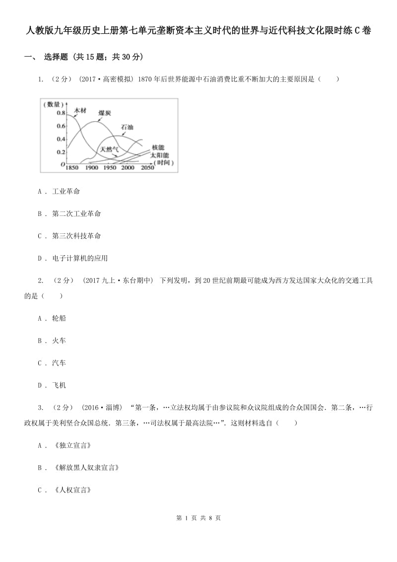 人教版九年级历史上册第七单元垄断资本主义时代的世界与近代科技文化限时练C卷_第1页