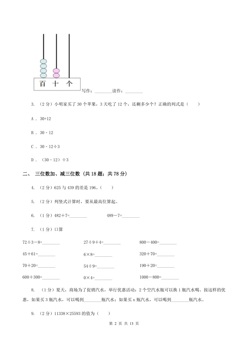 人教版三年级上册数学期末专项复习冲刺卷(四)：万以内的加法和减法(二)(II )卷_第2页