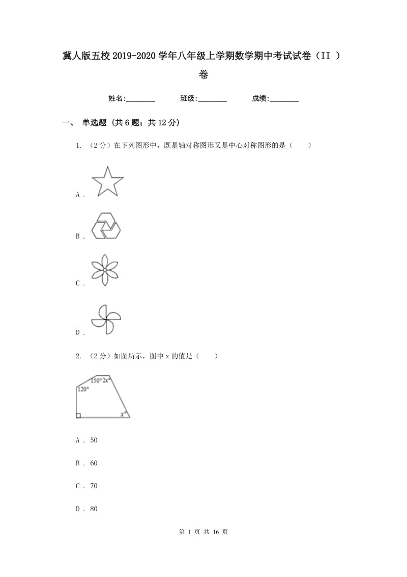 冀人版五校2019-2020学年八年级上学期数学期中考试试卷（II）卷_第1页