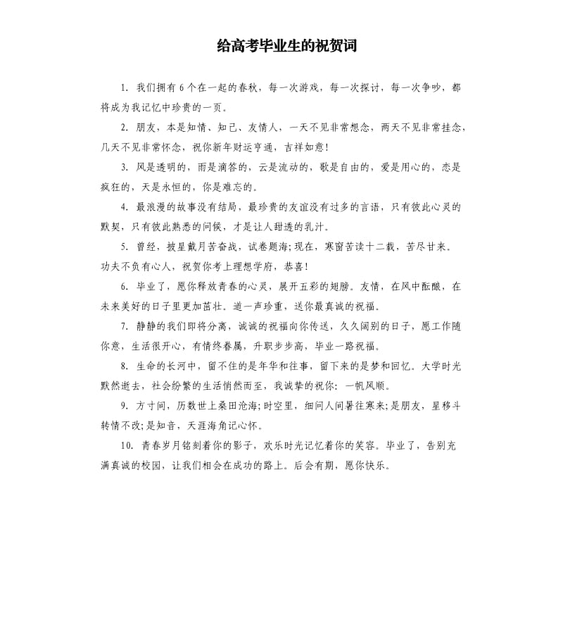 给高考毕业生的祝贺词.docx_第1页