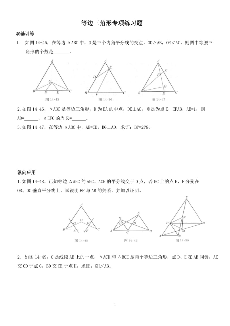 等边三角形培优练习题_第1页