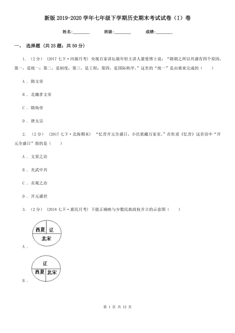 新版2019-2020学年七年级下学期历史期末考试试卷（I）卷新版_第1页