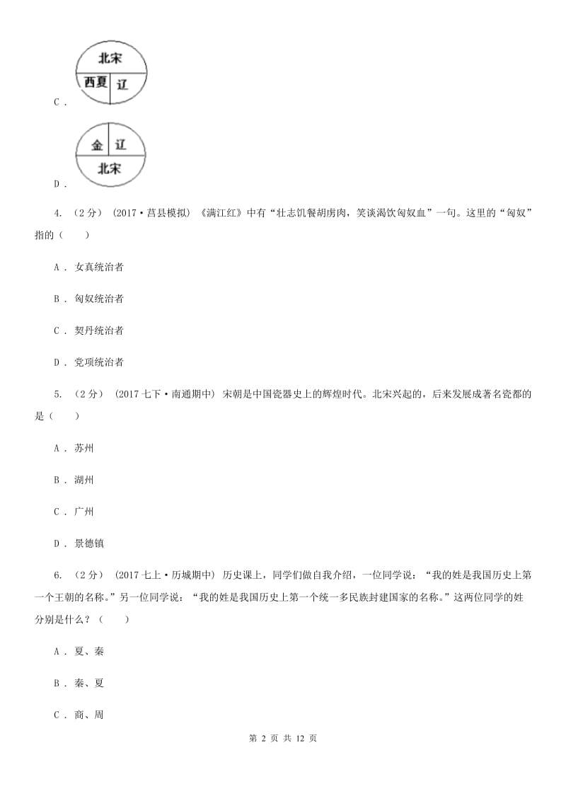 新版2019-2020学年七年级下学期历史期末考试试卷（I）卷新版_第2页