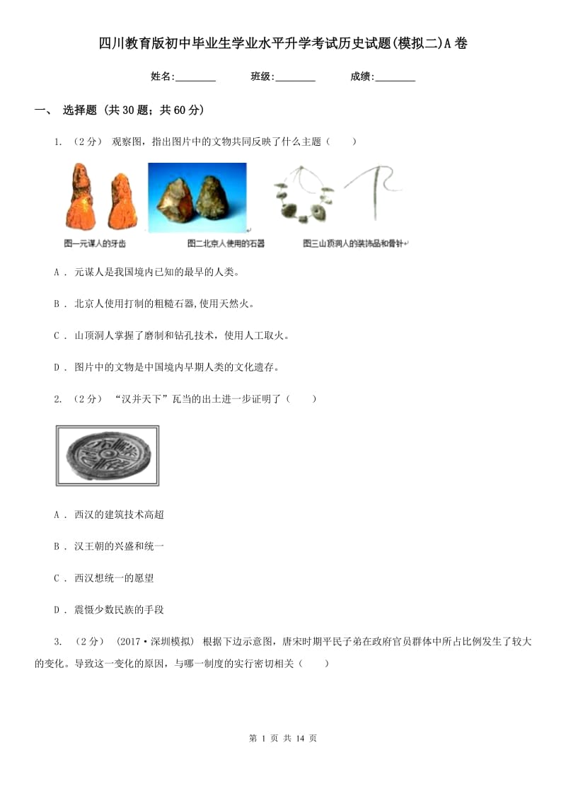 四川教育版初中毕业生学业水平升学考试历史试题(模拟二)A卷_第1页