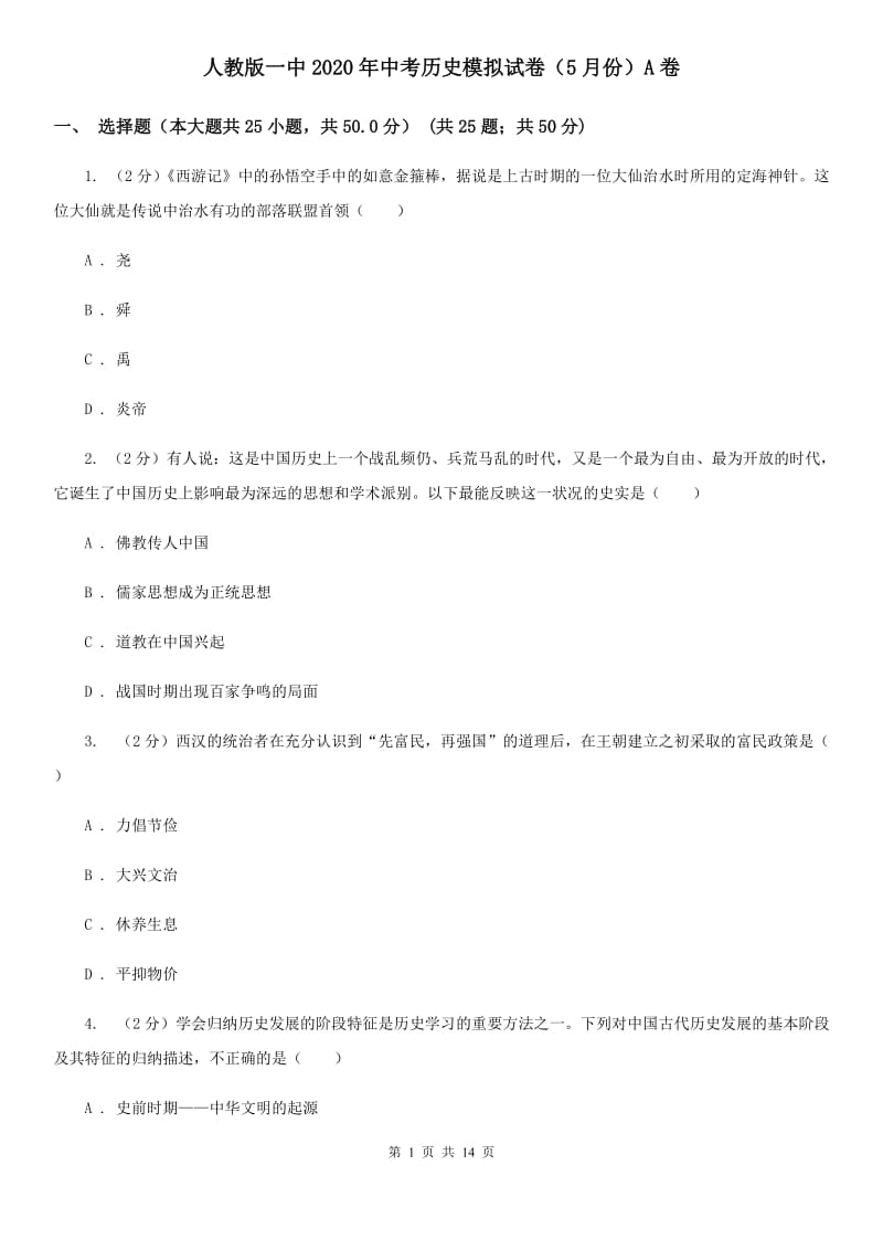 人教版一中2020年中考历史模拟试卷（5月份）A卷_第1页