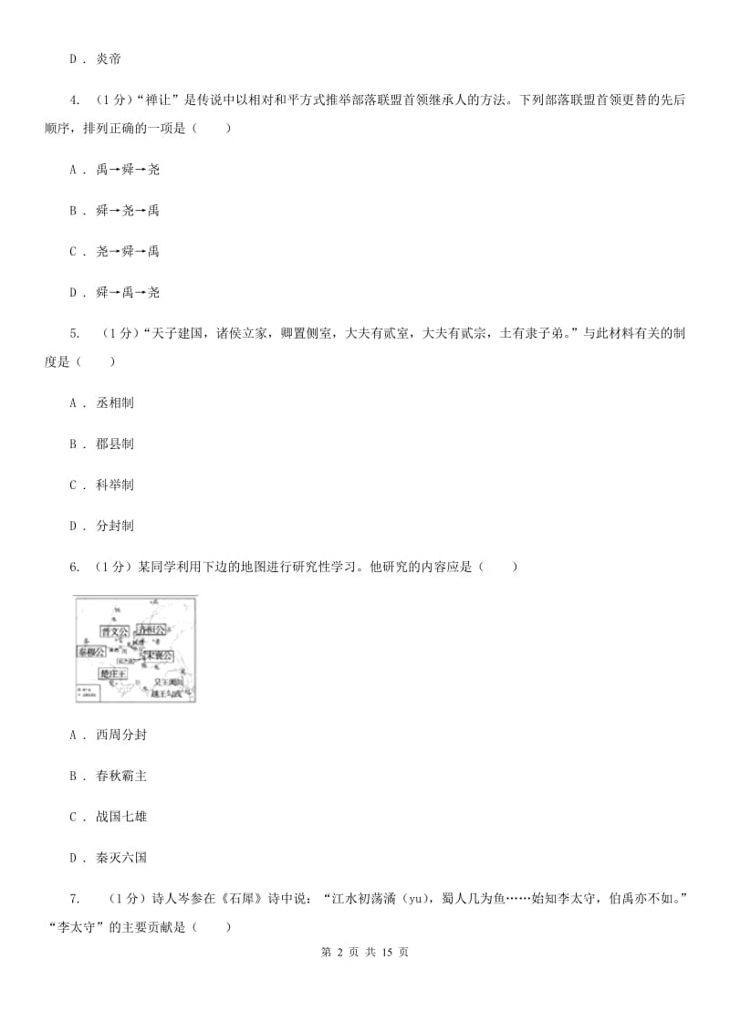 粤沪版2020年七年级上学期历史期末考试试卷（II）卷_第2页