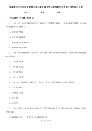 部編版歷史九年級上冊第二單元第5課《羅馬城邦和羅馬帝國》同步練習(xí)B卷