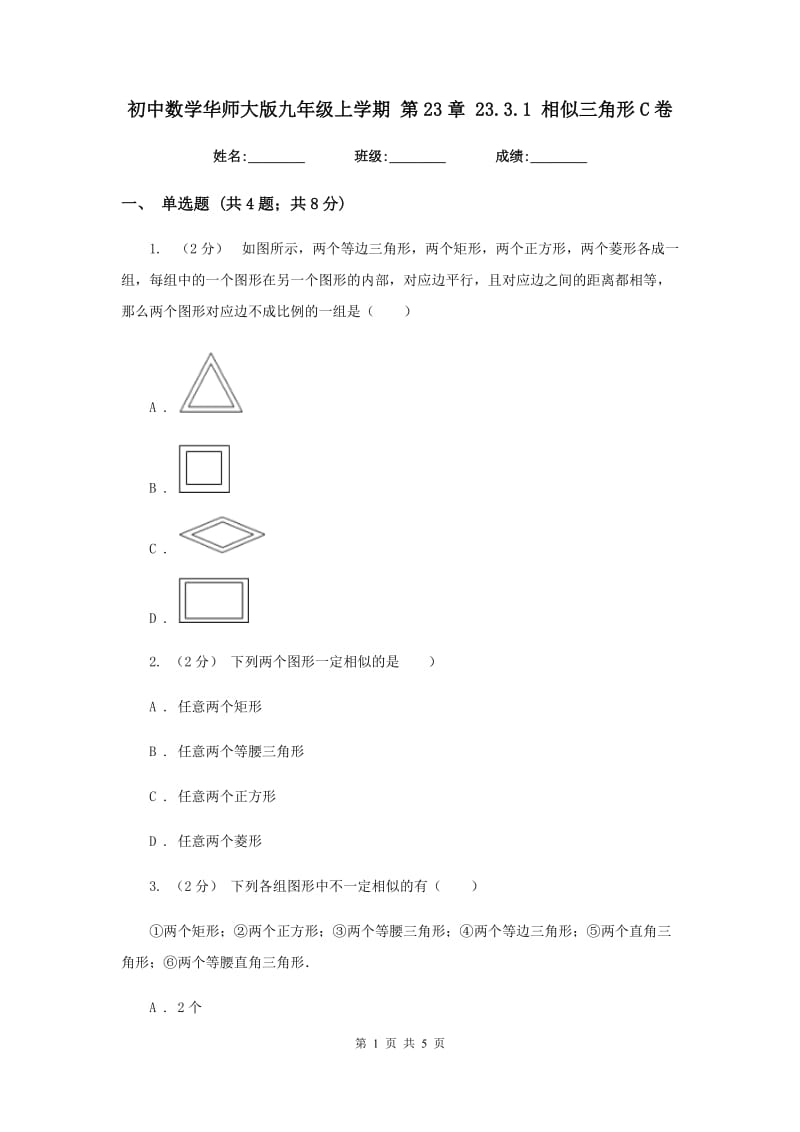 初中数学华师大版九年级上学期 第23章 23.3.1 相似三角形C卷_第1页