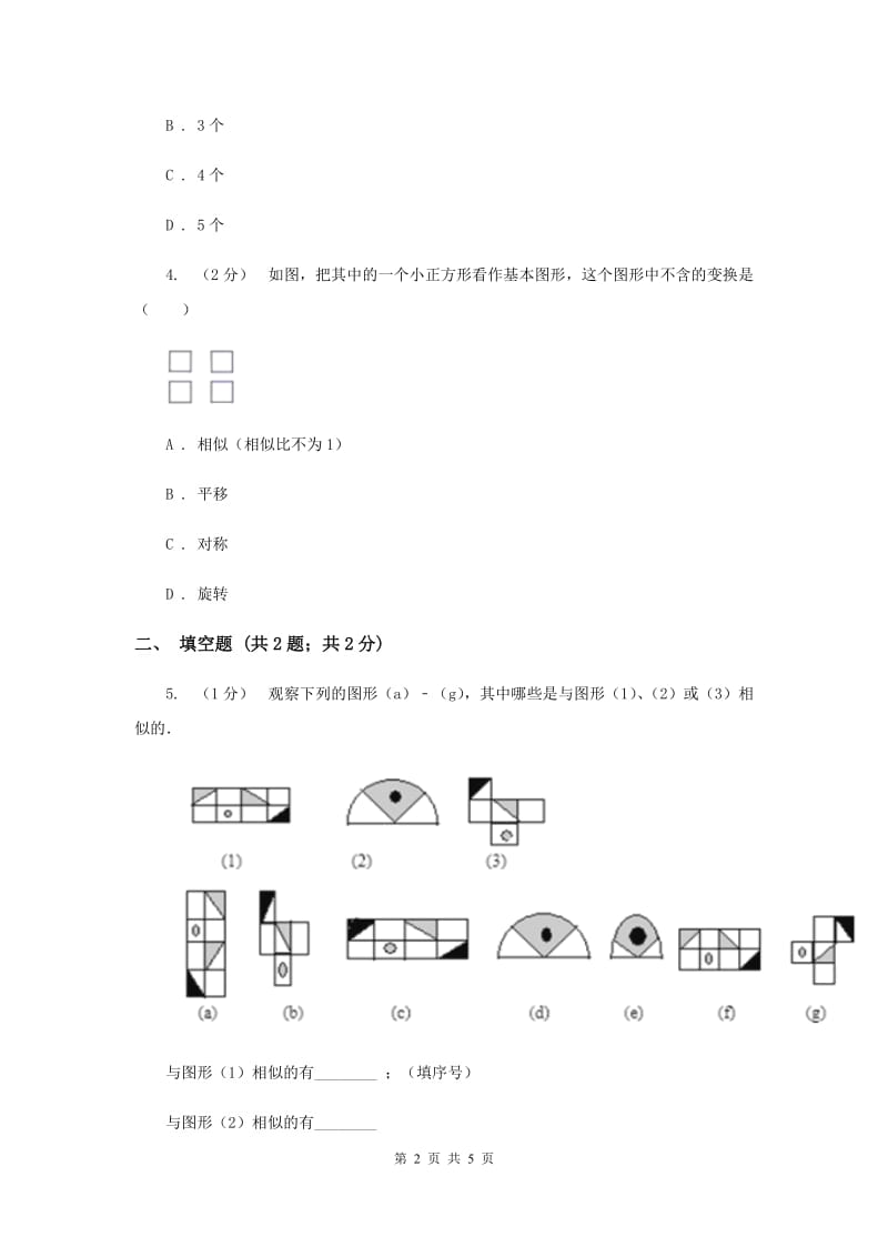 初中数学华师大版九年级上学期 第23章 23.3.1 相似三角形C卷_第2页