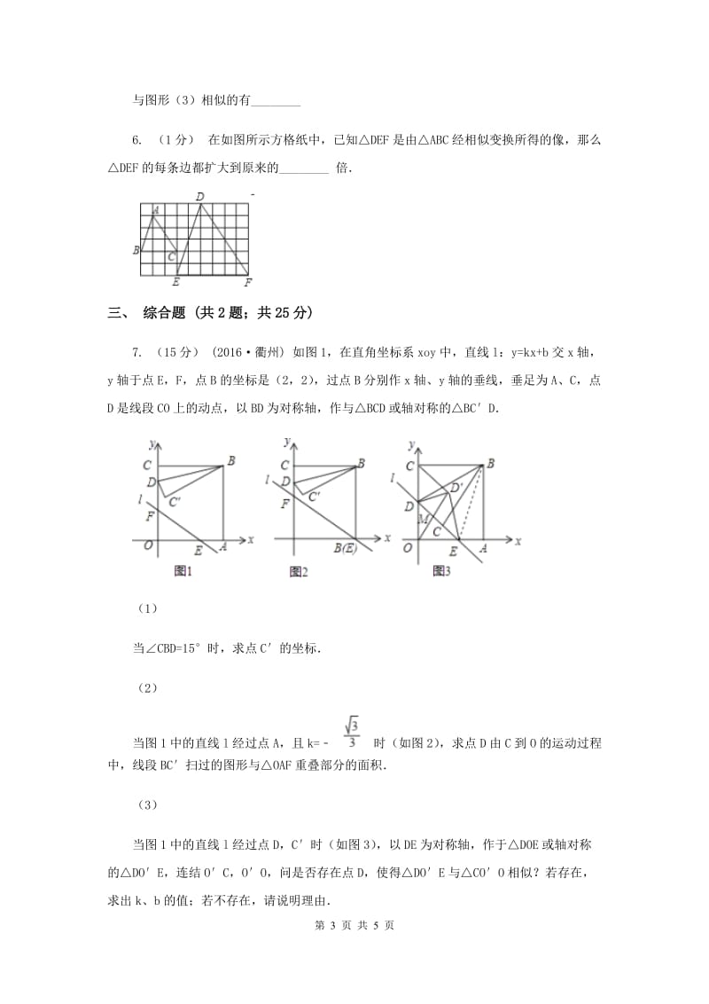 初中数学华师大版九年级上学期 第23章 23.3.1 相似三角形C卷_第3页