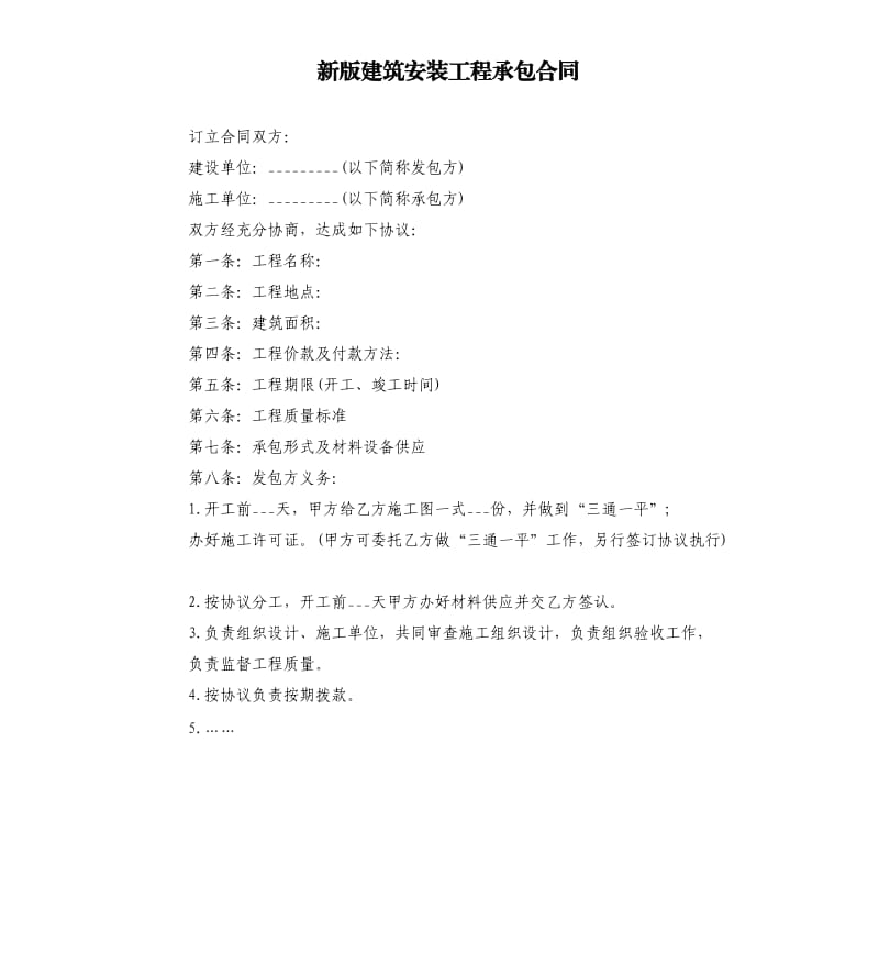 新版建筑安装工程承包合同.docx_第1页