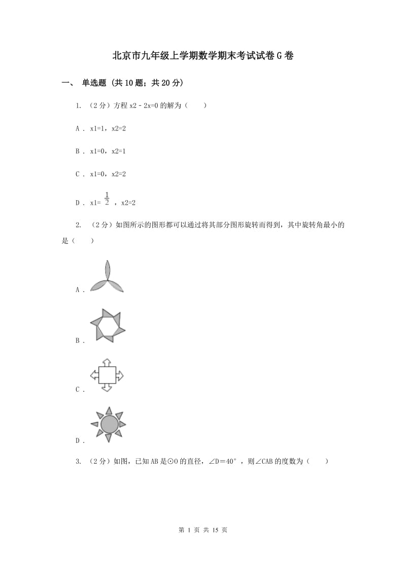 北京市九年级上学期数学期末考试试卷G卷_第1页