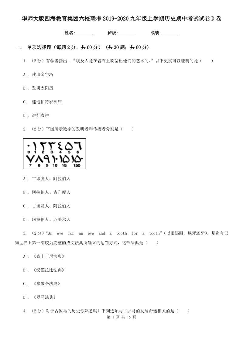 华师大版九年级上学期历史期中考试试卷D卷_第1页