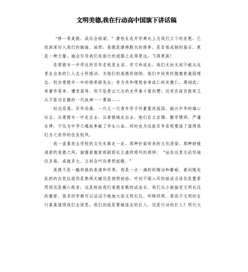 文明美德,我在行动高中国旗下讲话稿.docx_第1页