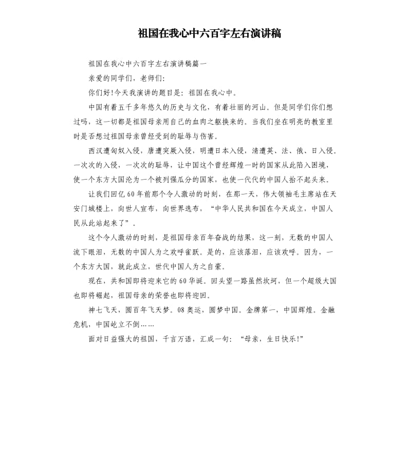 祖国在我心中六百字左右演讲稿.docx_第1页