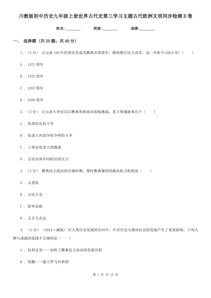 川教版初中历史九年级上册世界古代史第三学习主题古代欧洲文明同步检测D卷_第1页