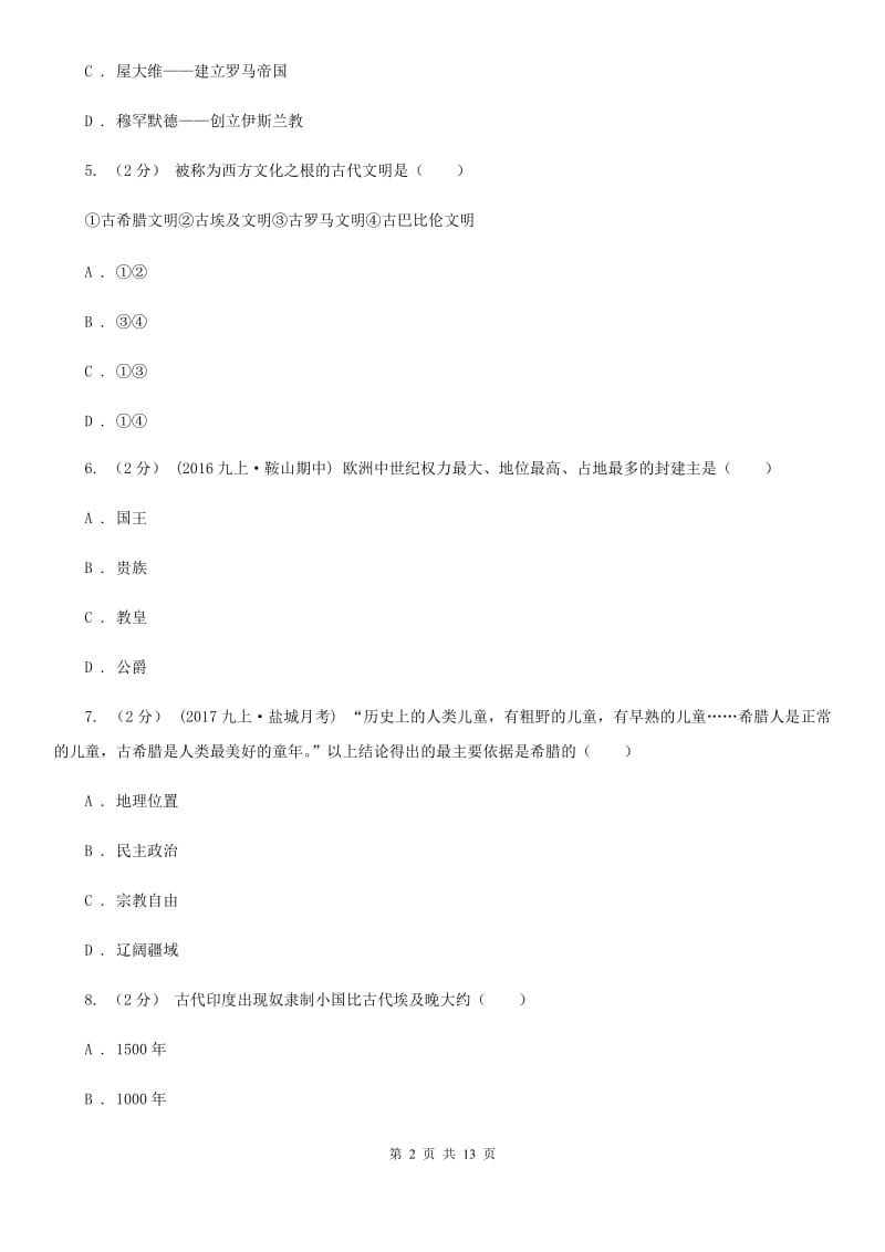 川教版初中历史九年级上册世界古代史第三学习主题古代欧洲文明同步检测D卷_第2页