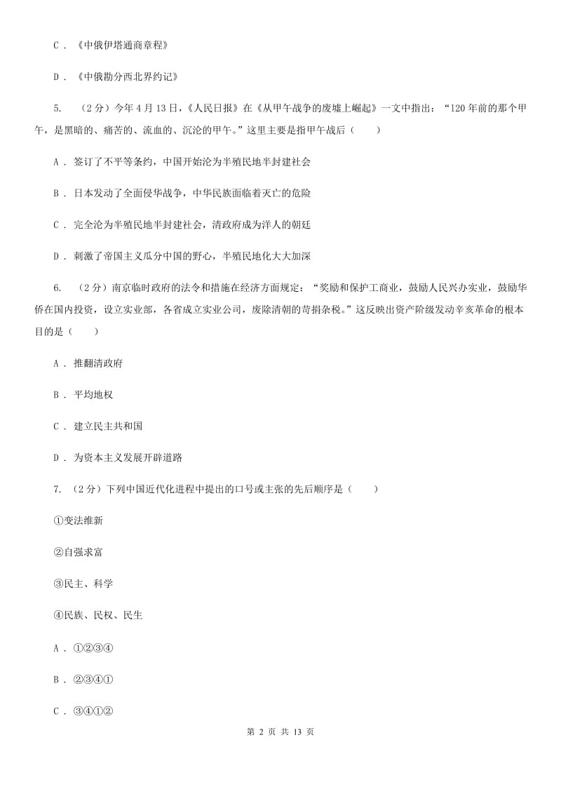 华师大版八年级历史期末考试模拟测试卷（II ）卷_第2页