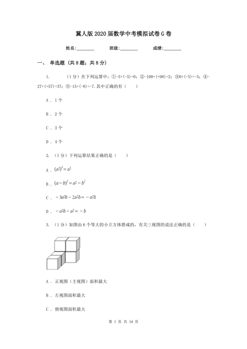 冀人版2020届数学中考模拟试卷G卷_第1页