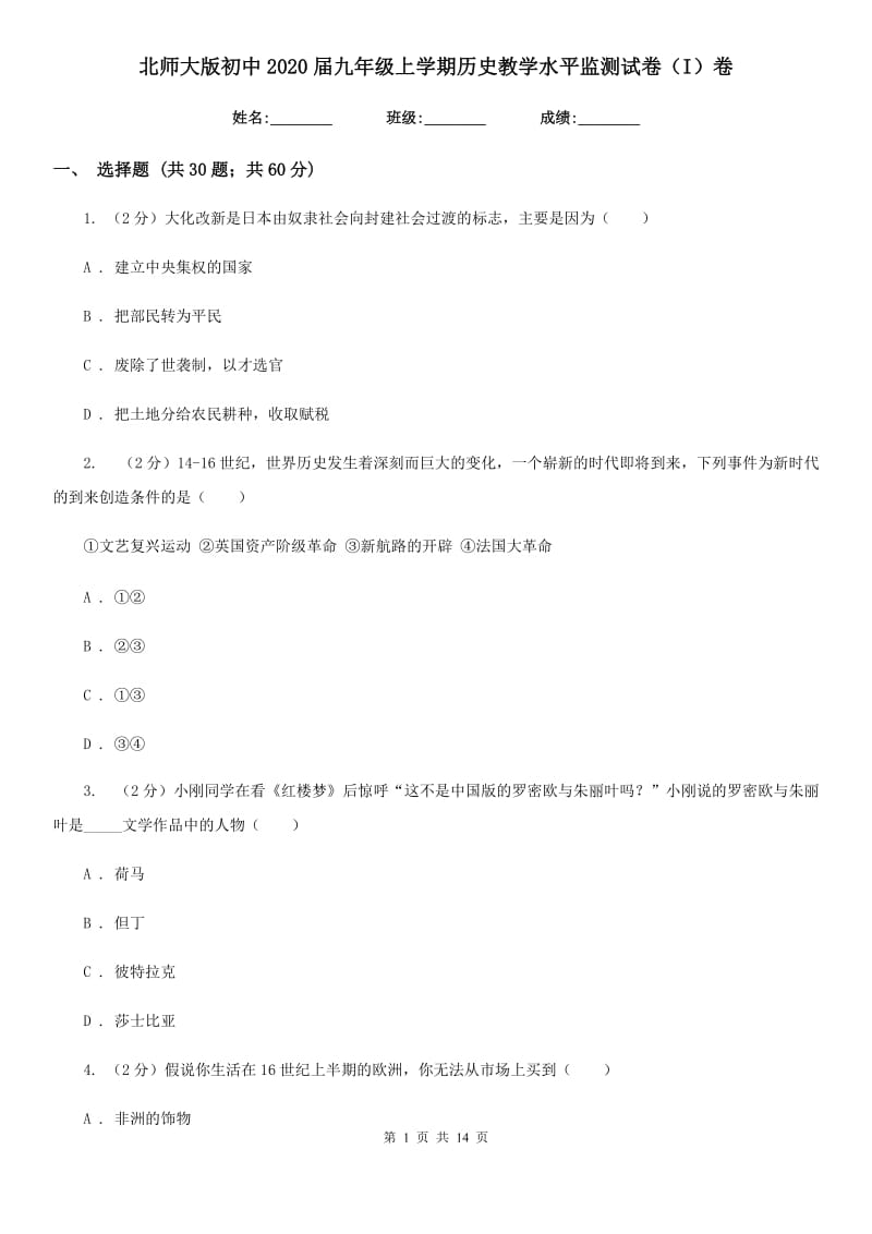 北师大版初中2020届九年级上学期历史教学水平监测试卷（I）卷_第1页