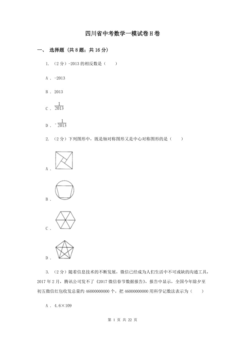 四川省中考数学一模试卷H卷_第1页