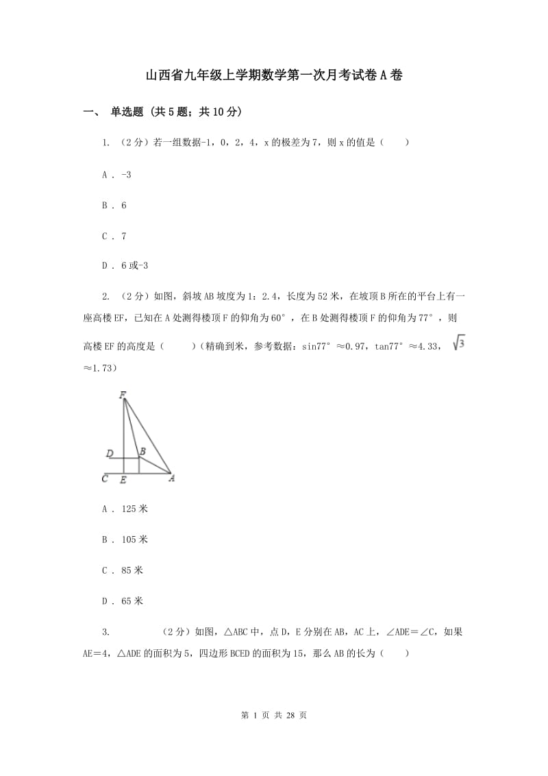 山西省九年级上学期数学第一次月考试卷A卷_第1页