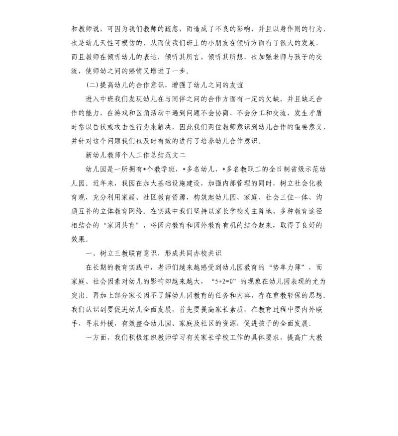 新幼儿教师个人工作总结.docx_第3页