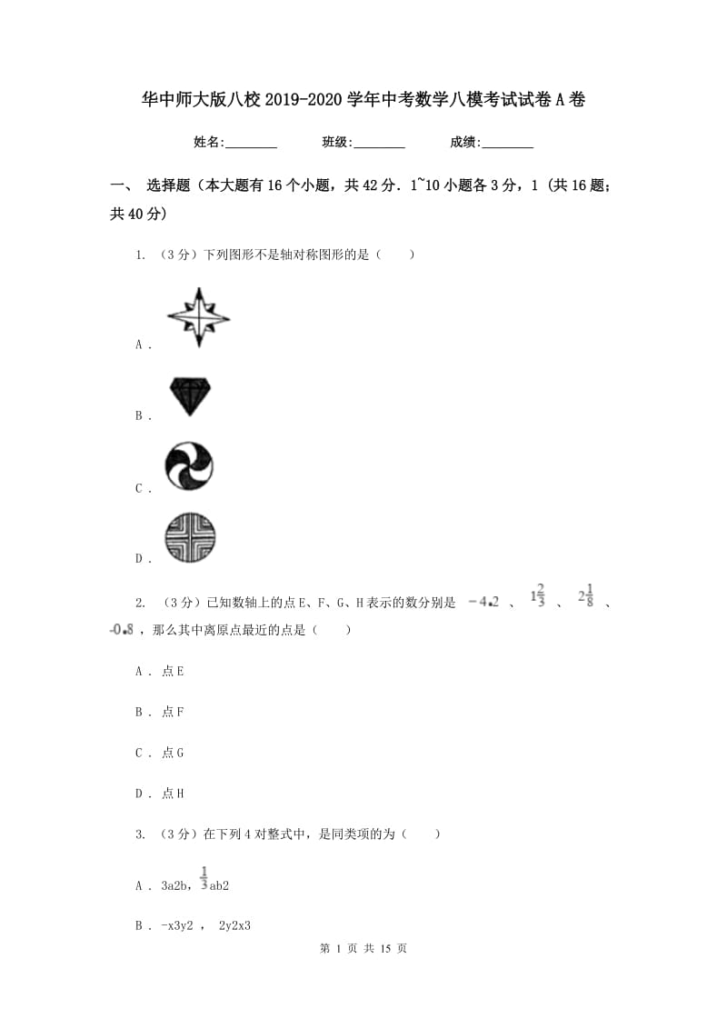 华中师大版八校2019-2020学年中考数学八模考试试卷A卷_第1页