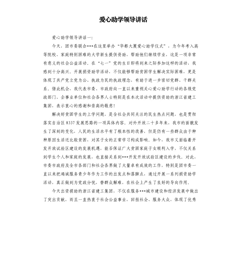 爱心助学领导讲话.docx_第1页