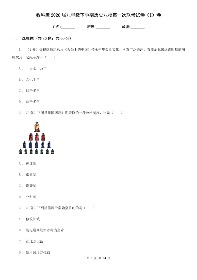 教科版2020届九年级下学期历史八校第一次联考试卷（I）卷_第1页