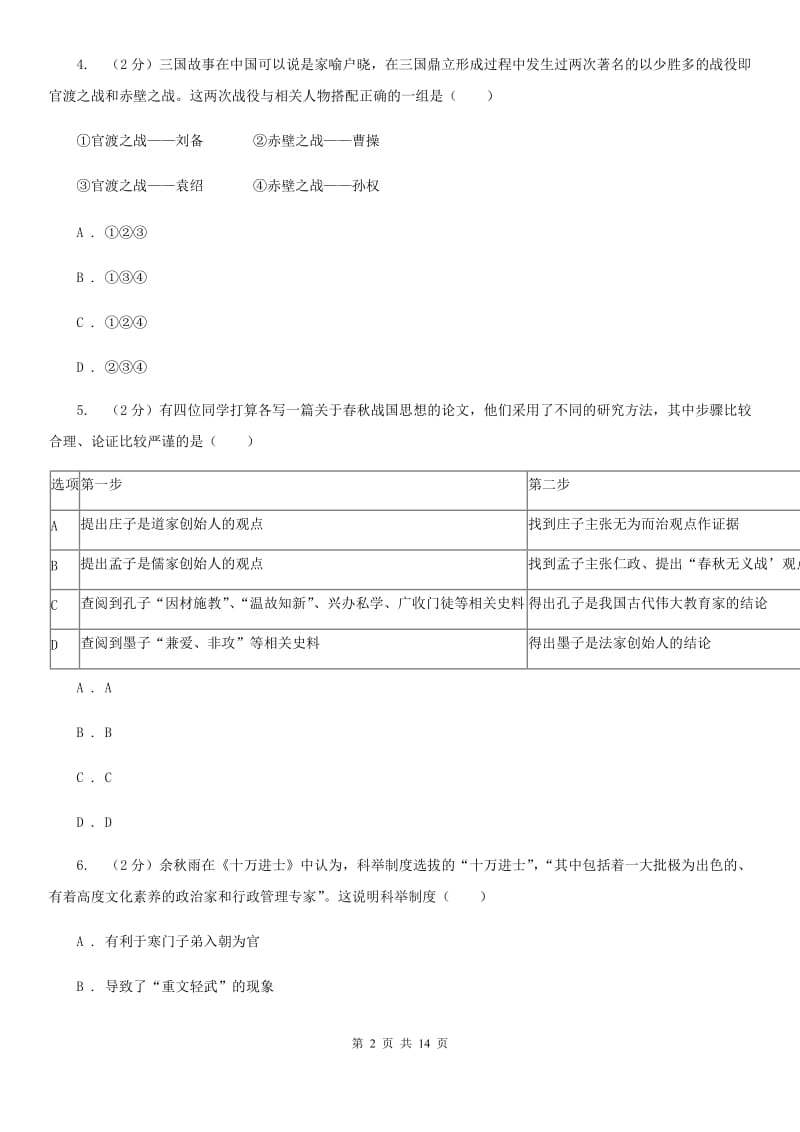 教科版2020届九年级下学期历史八校第一次联考试卷（I）卷_第2页