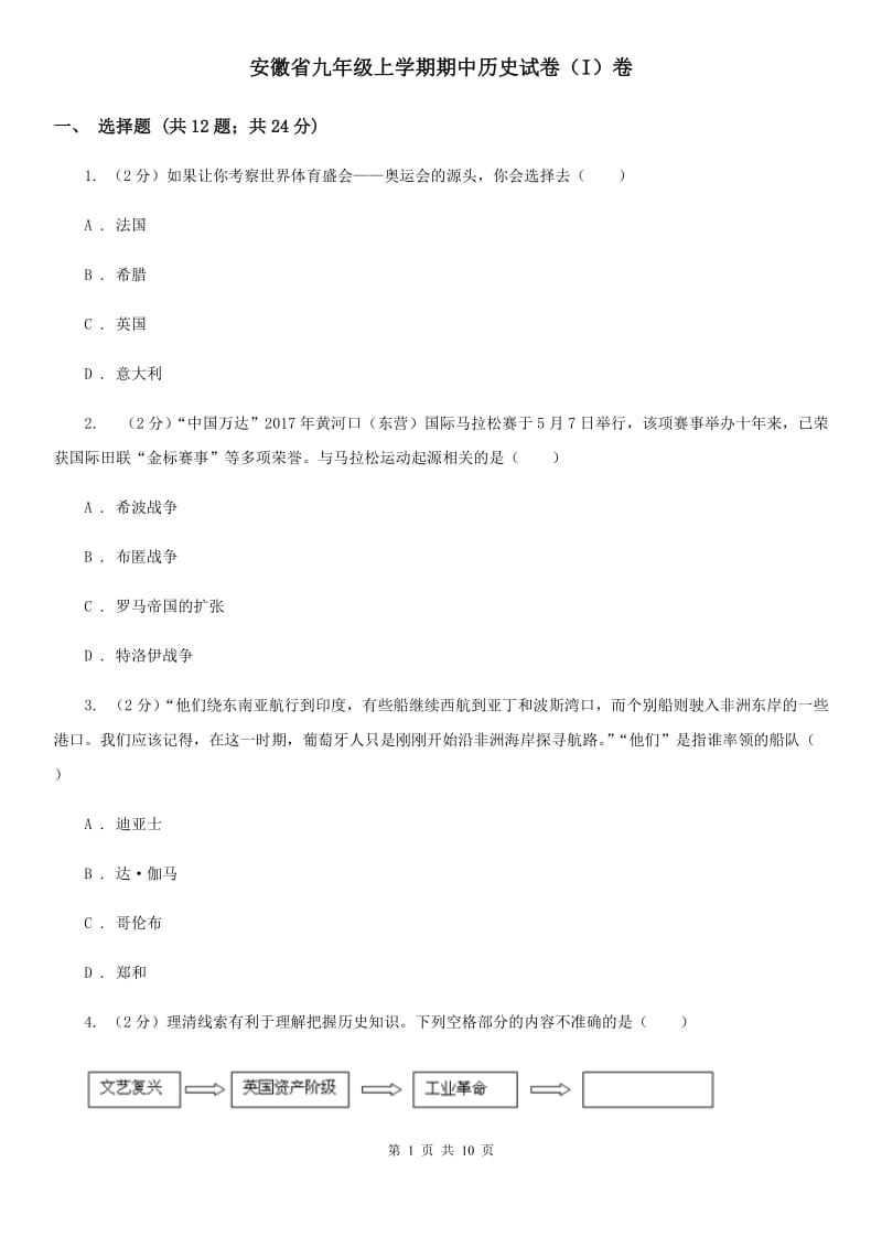 安徽省九年级上学期期中历史试卷（I）卷_第1页