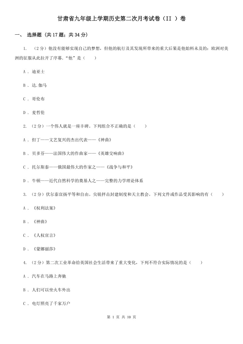 甘肃省九年级上学期历史第二次月考试卷（II ）卷_第1页