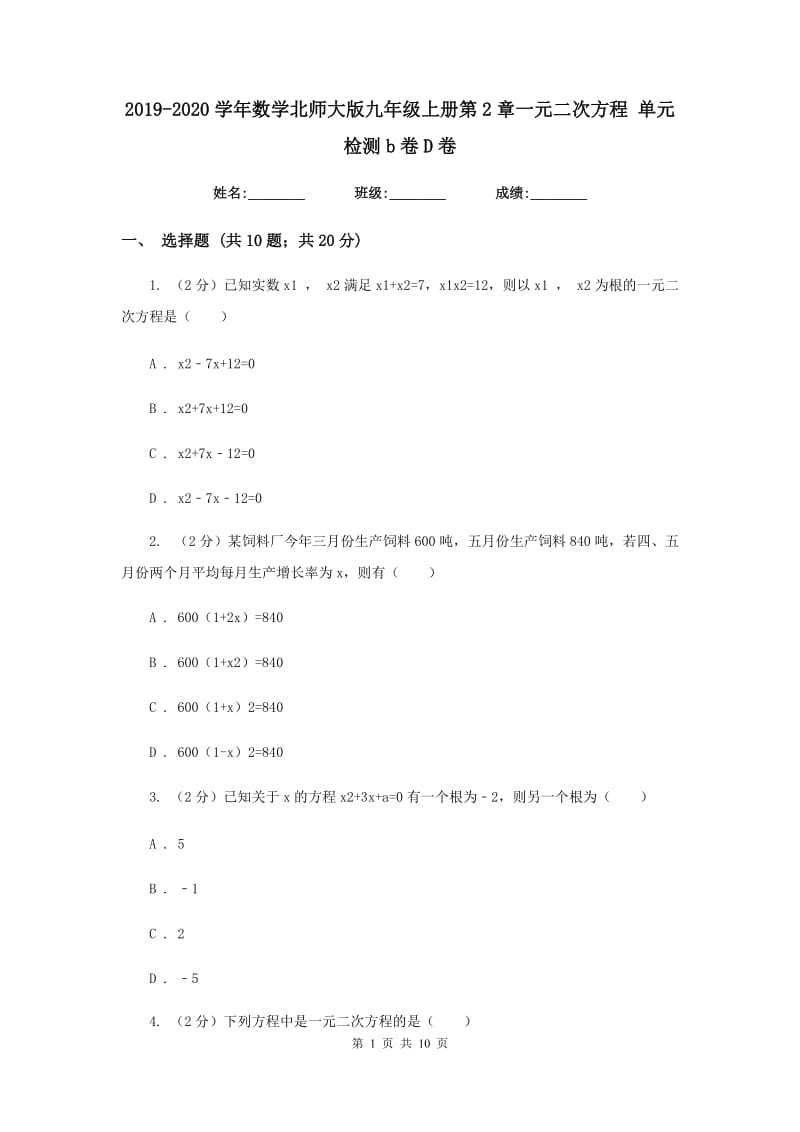 2019-2020学年数学北师大版九年级上册第2章一元二次方程 单元检测b卷D卷_第1页