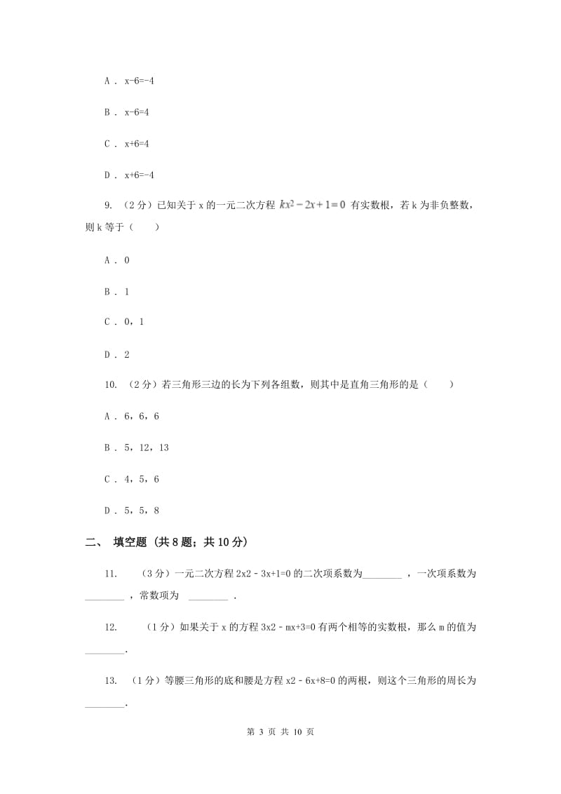 2019-2020学年数学北师大版九年级上册第2章一元二次方程 单元检测b卷D卷_第3页