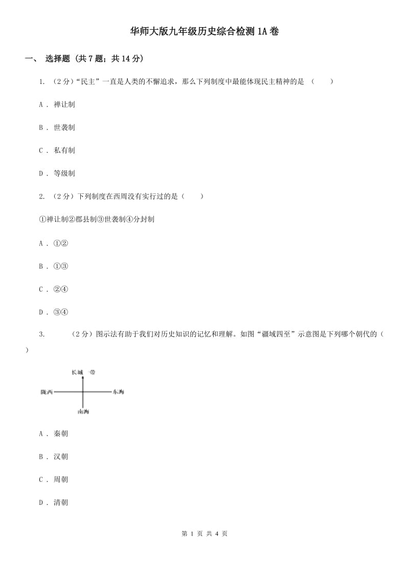 华师大版九年级历史综合检测1A卷_第1页