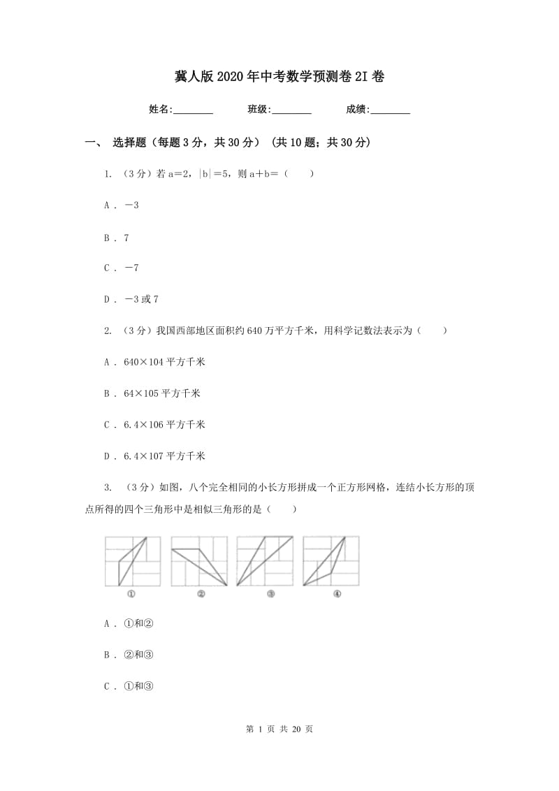 冀人版2020年中考数学预测卷2I卷_第1页