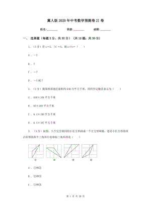 冀人版2020年中考數(shù)學預測卷2I卷