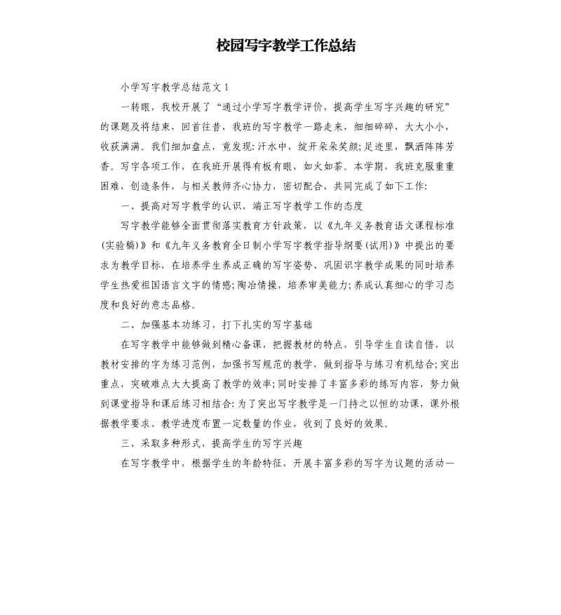 校园写字教学工作总结.docx_第1页