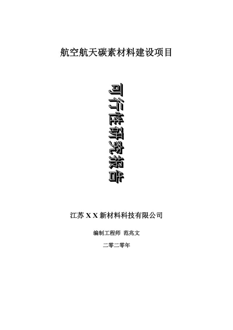 航空航天碳素材料建设项目可行性研究报告-可修改模板案例_第1页