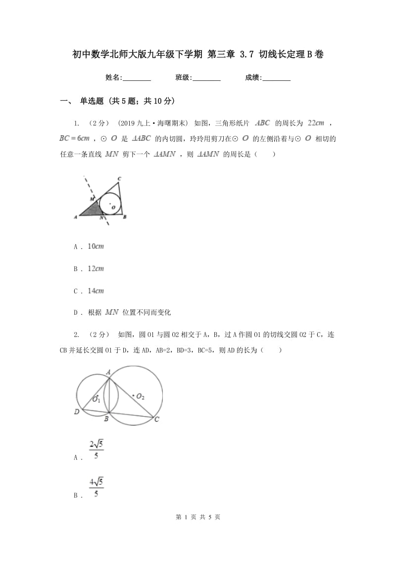 初中数学北师大版九年级下学期 第三章 3.7 切线长定理B卷_第1页