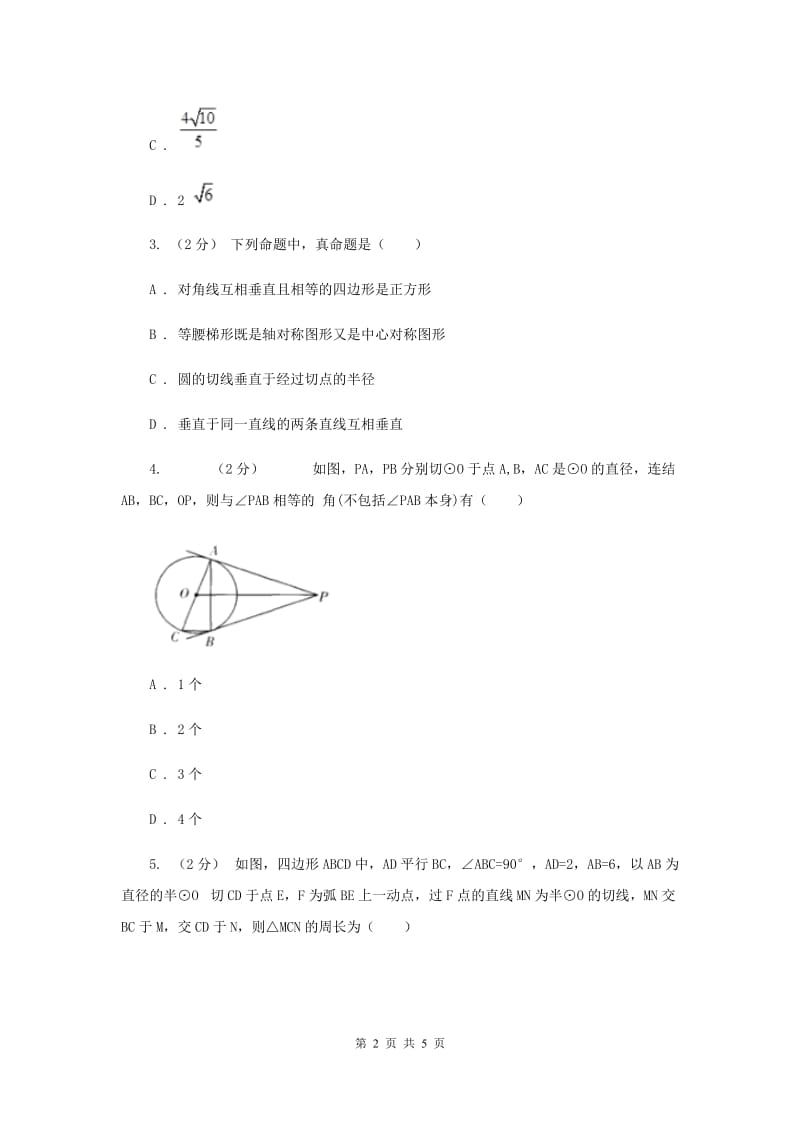 初中数学北师大版九年级下学期 第三章 3.7 切线长定理B卷_第2页