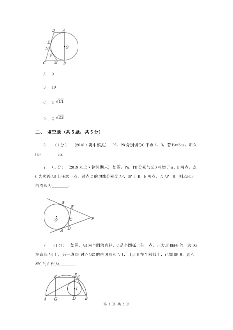 初中数学北师大版九年级下学期 第三章 3.7 切线长定理B卷_第3页