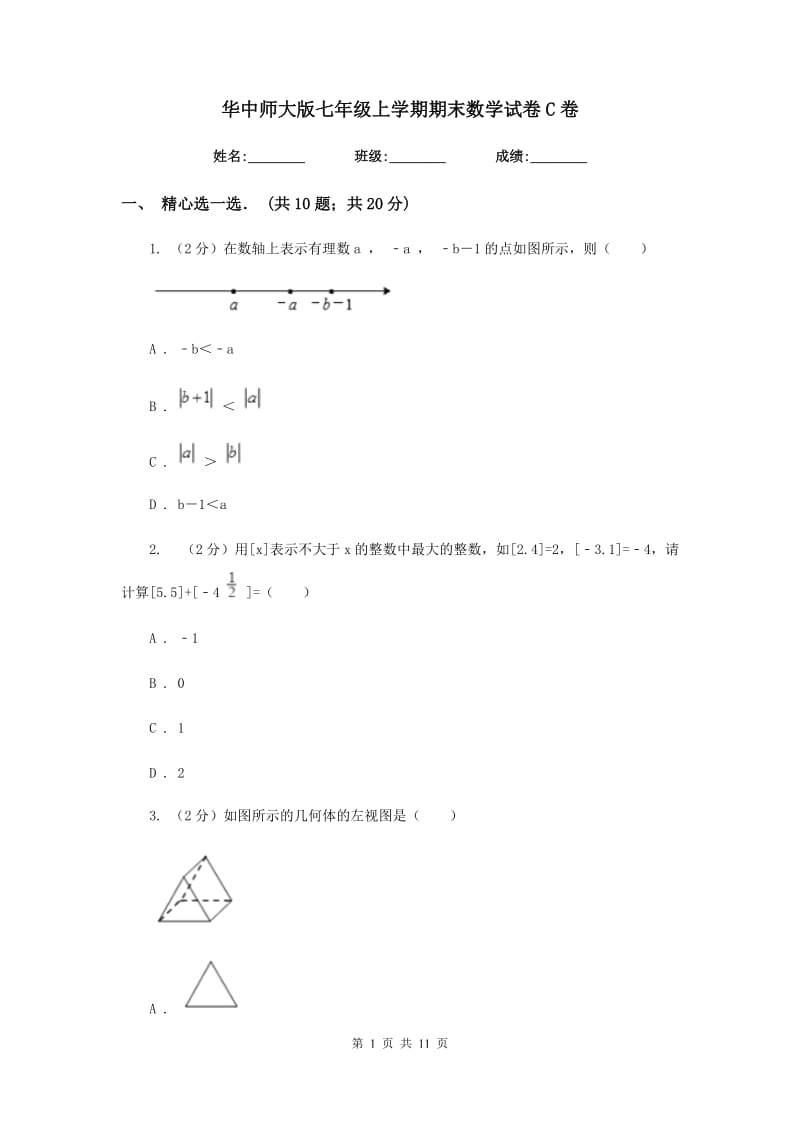 华中师大版七年级上学期期末数学试卷C卷_第1页