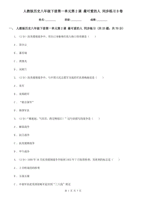 人教版歷史八年級下冊第一單元第2課 最可愛的人 同步練習(xí)B卷